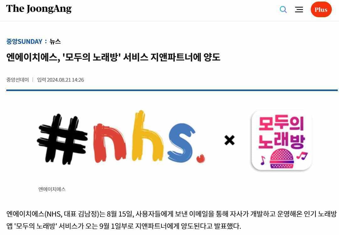 중앙선데이 기사 화면: 이에이치에스가 모두의노래방 서비스를 지니파터너스에 매각했다는 보도 이미지